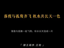 Download Video: 王勃《滕王阁序》全文朗诵 注释完整版