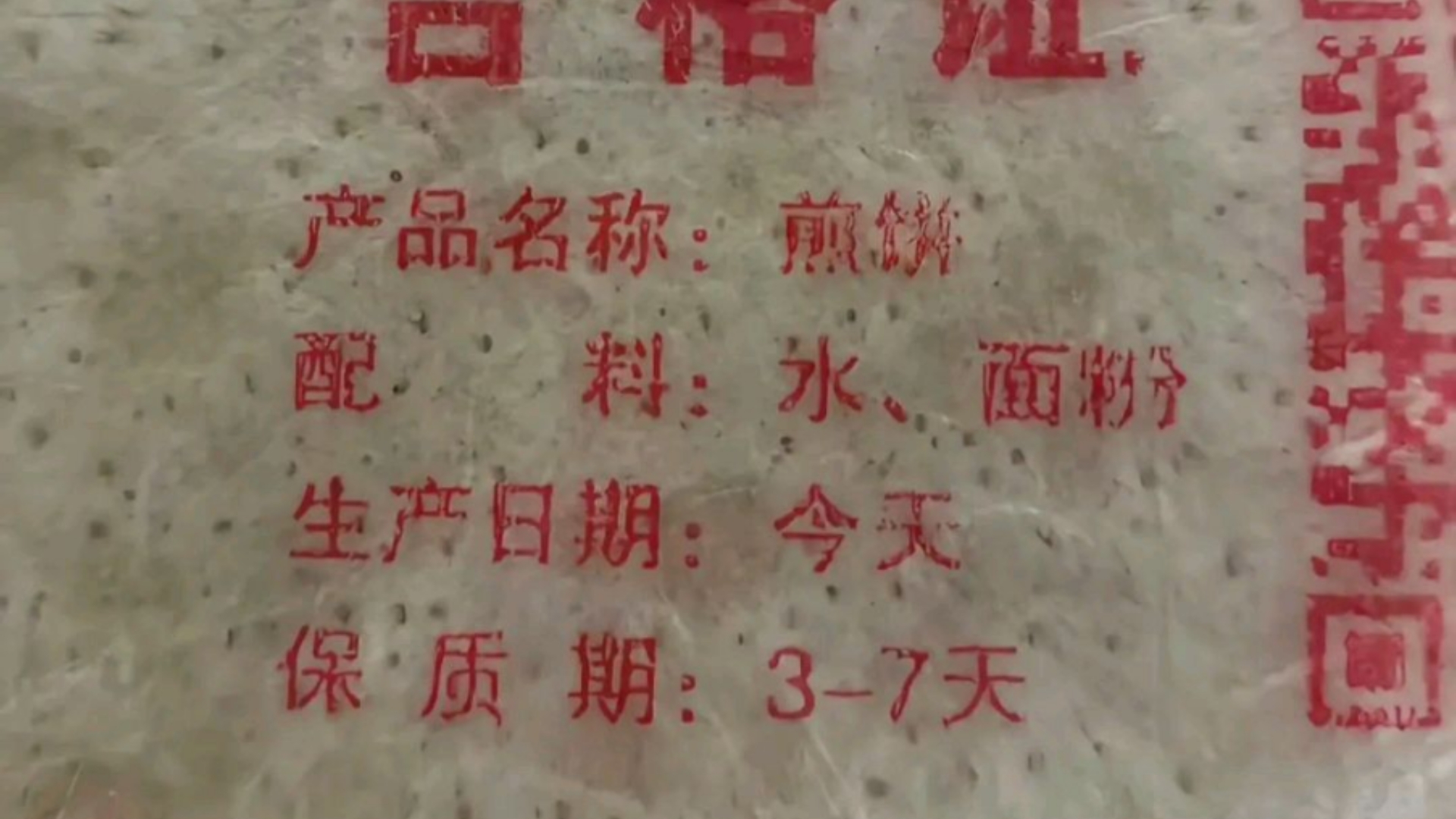 比野生狗奶还要强的东西出现了，薛定谔的煎饼，只要没人观察，就永远不会过期。比永恒还要多3-7天。