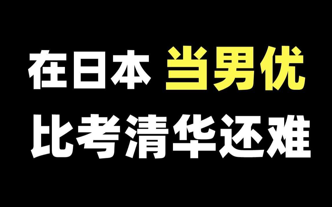 在日本,女优1万个,男优居然只有“70个”,原因居然是男优的要求太高了!哔哩哔哩bilibili