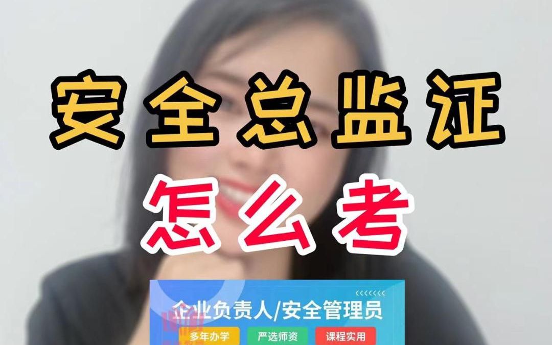 安全总监证怎么考?哔哩哔哩bilibili