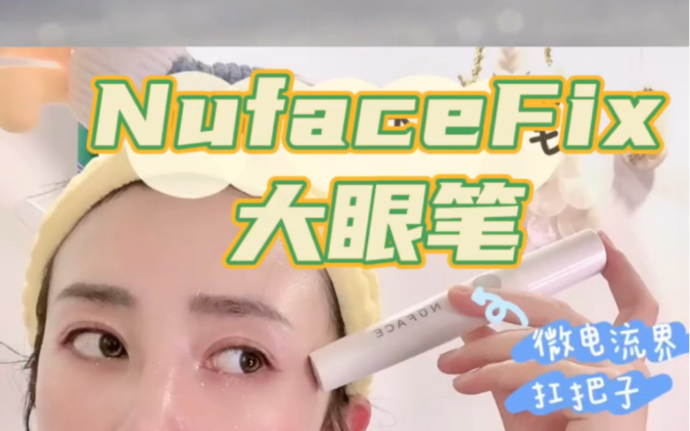 Nuface fix大眼笔操作教程/抗衰我是认真的哔哩哔哩bilibili