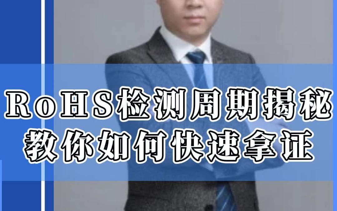 RoHS检测周期揭秘教你如何快速拿证哔哩哔哩bilibili