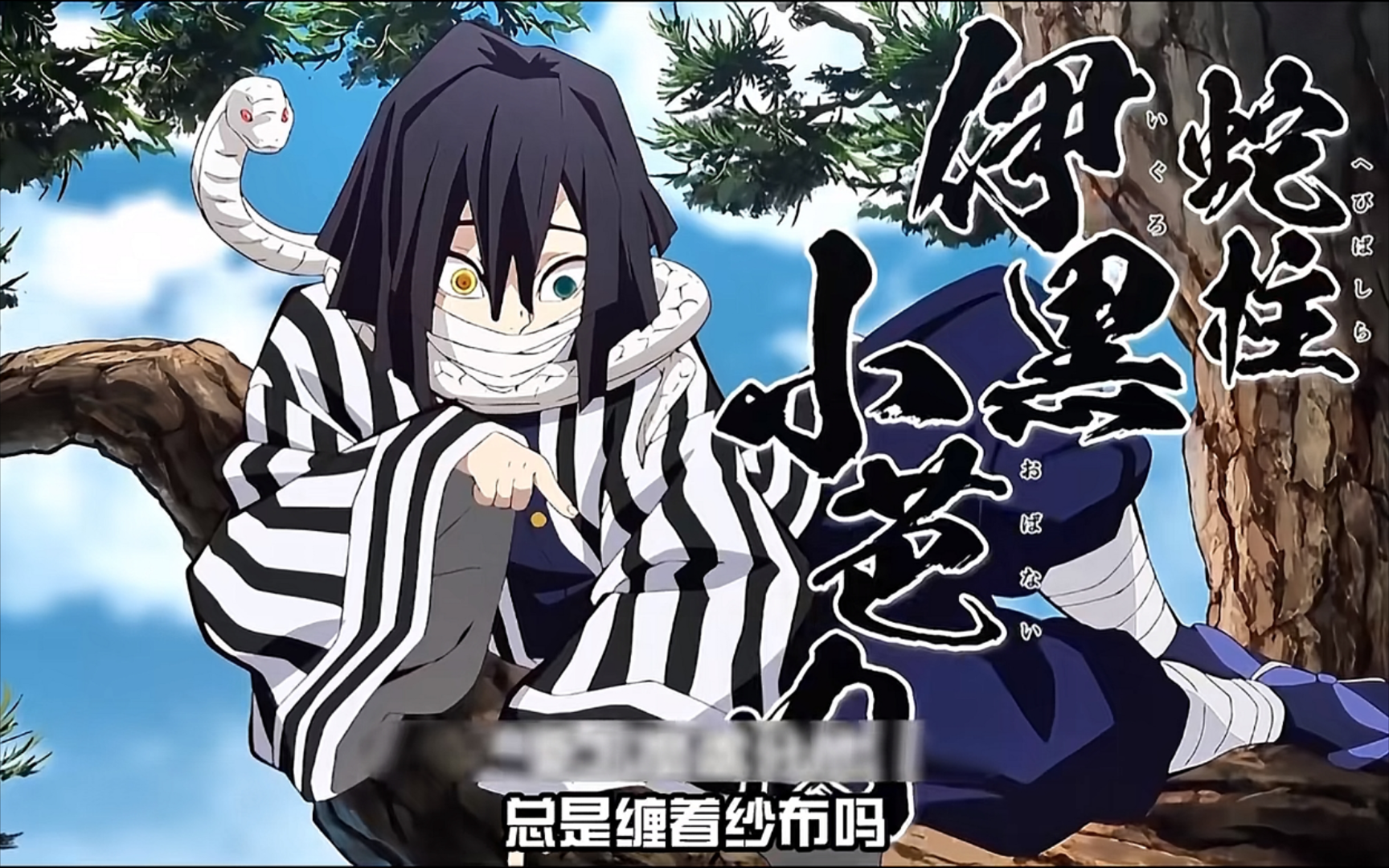 蛇柱的悲惨童年