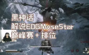 Download Video: 20240831Cat弹幕版直播回放录屏（黑神话+解说比赛EDGMvseStar+巅峰赛+排位）