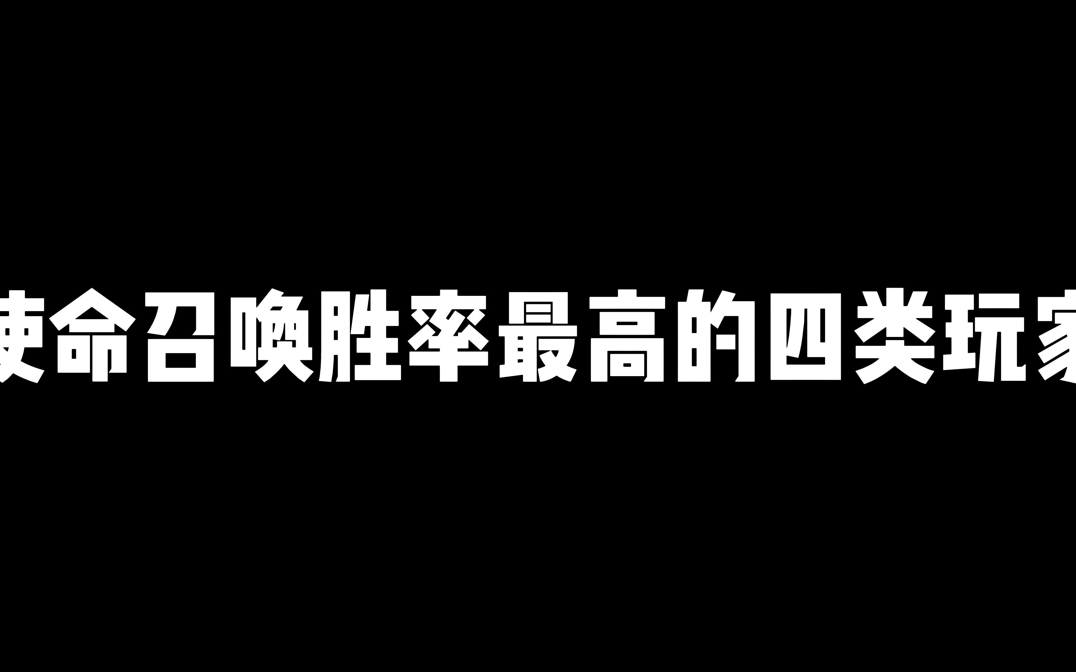 [图]使命召唤手游：使命召唤胜率最高的四类玩家，最后一位人人喊打