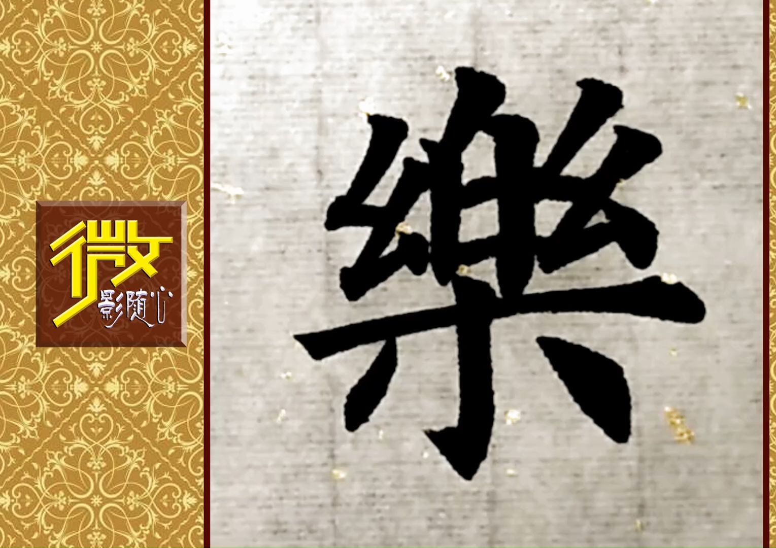 《忠信乐易》毛笔正楷字,传统好书法,赞了!