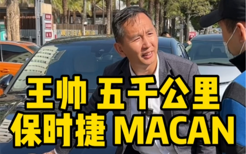 王帅 五千公里,准新车.保时捷 MACAN2.0T 2021年9月上牌,厦门鹭岛一手车,哔哩哔哩bilibili