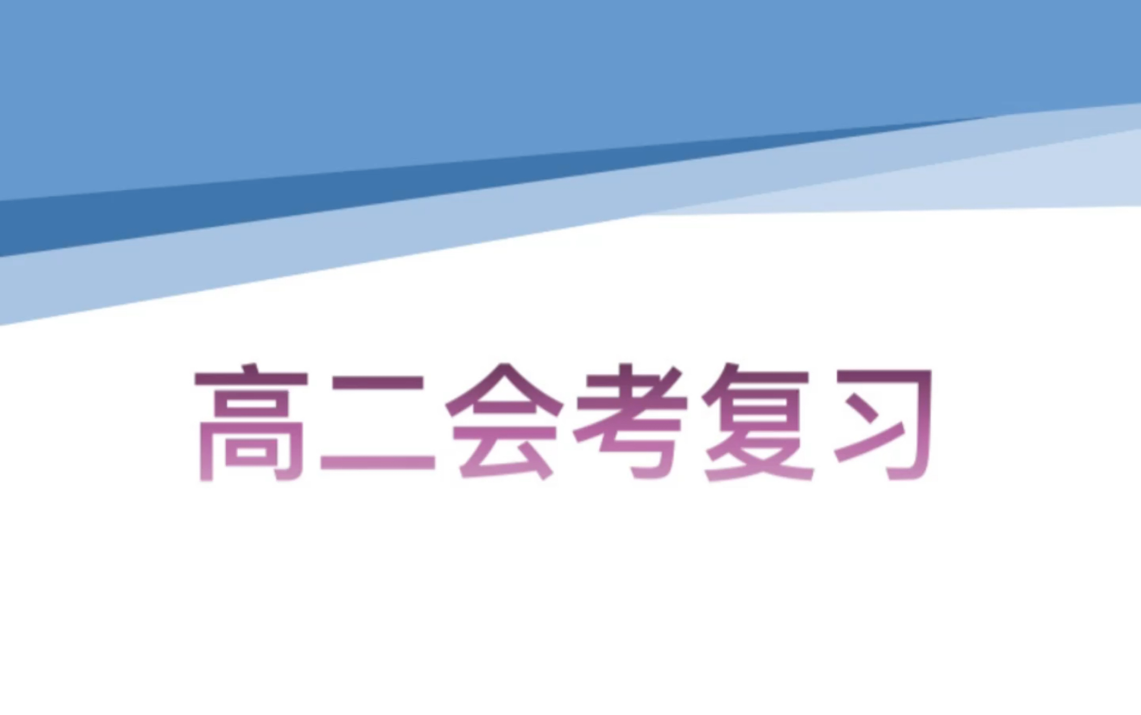 高二物理会考复习(学业水平考试)9哔哩哔哩bilibili