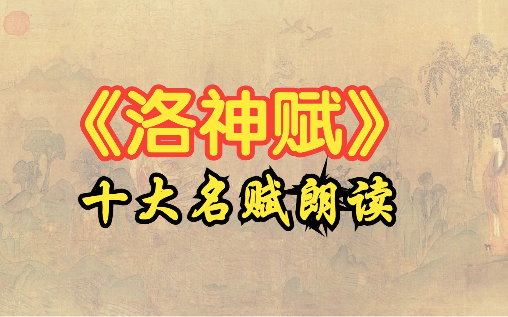 [图]曹植《洛神赋》朗读，流传后世的千古名篇词赋佳作