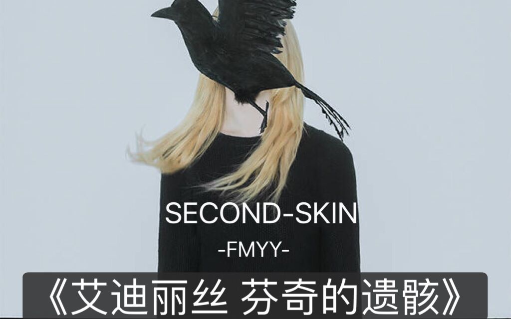 SECONDSKIN# 遗骸2哔哩哔哩bilibili