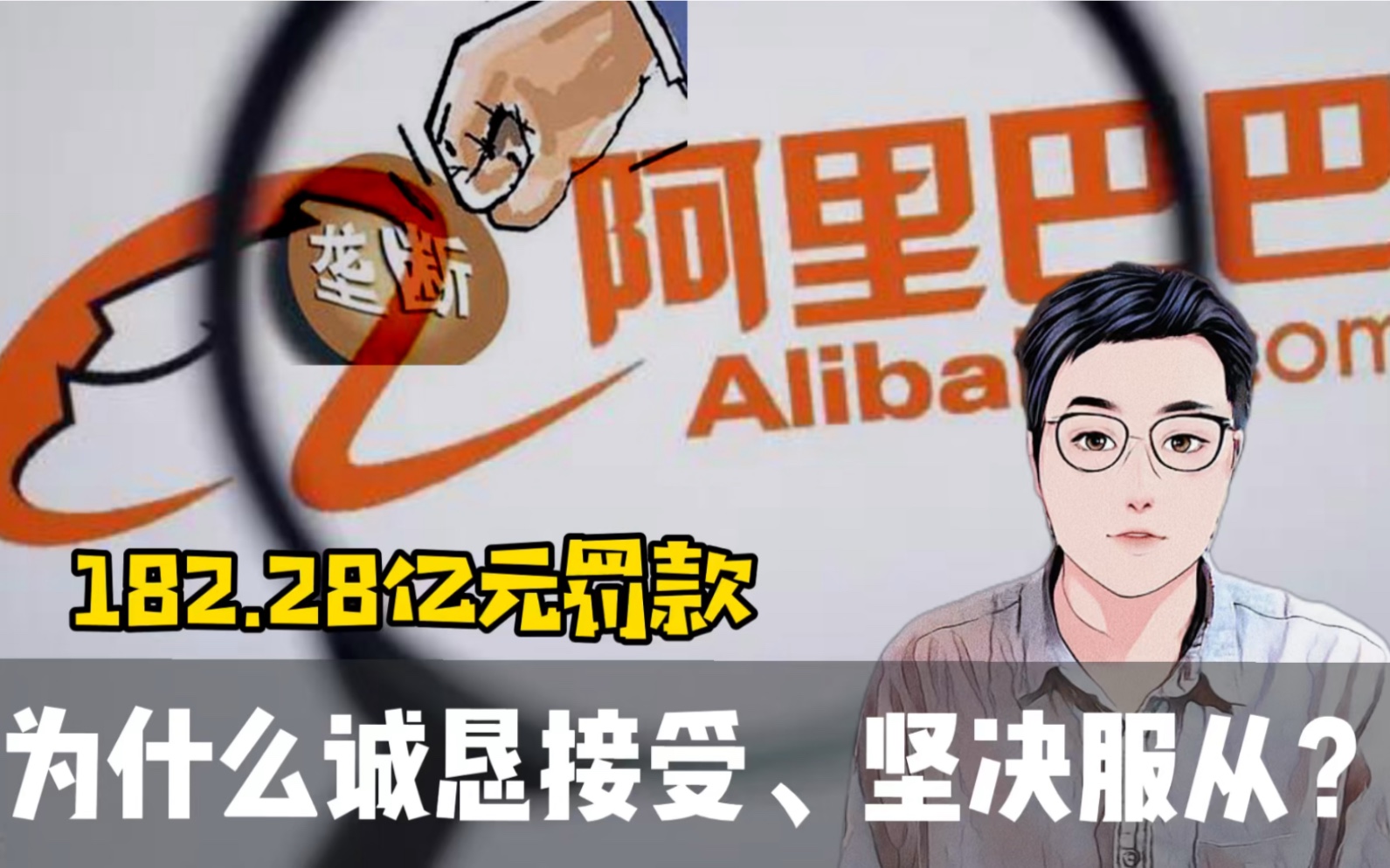 面对反垄断182.28亿元罚款,阿里巴巴为什么诚恳接受,坚决服从?
