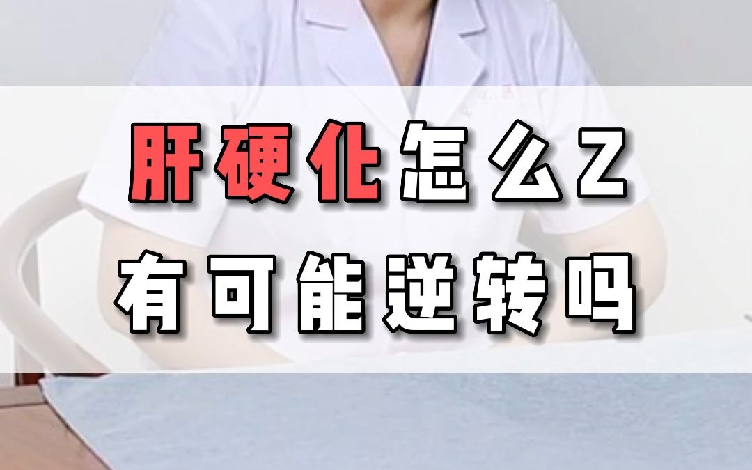 肝硬化治疗周期有多久?可以逆转吗?哔哩哔哩bilibili