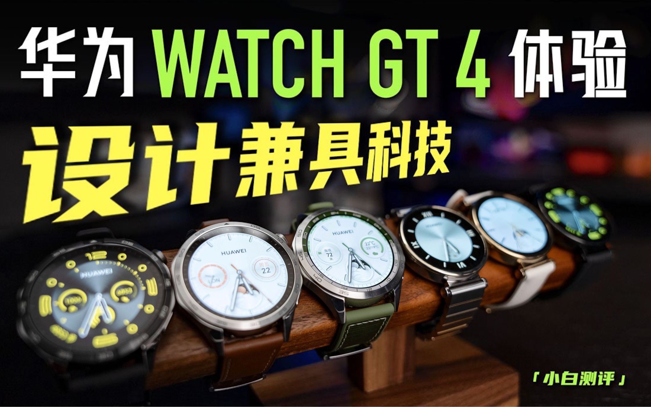 「小白」华为WATCH GT4全系开箱体验:设计款式也太丰富了!哔哩哔哩bilibili