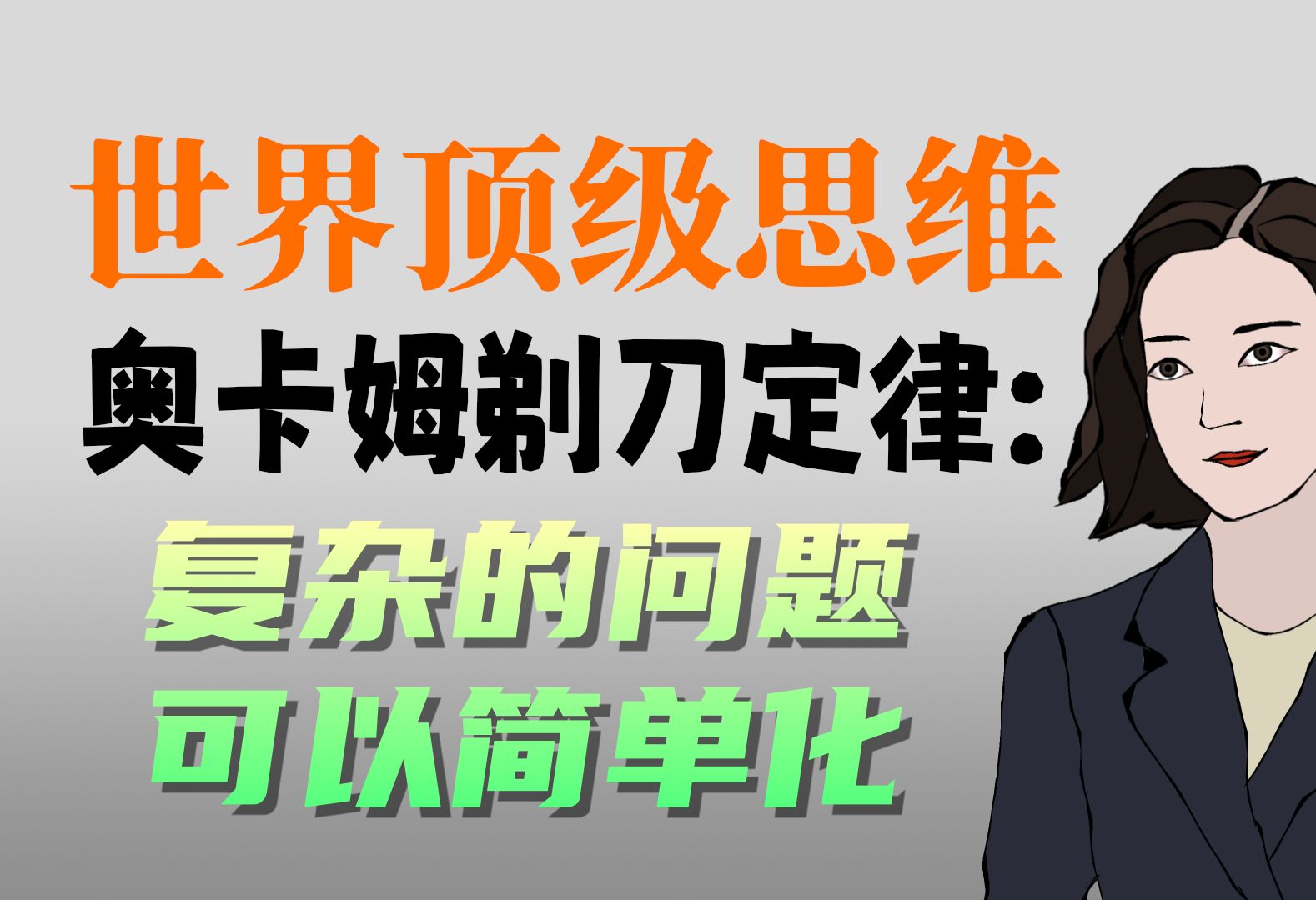 世界顶级思维48奥卡姆剃刀定律:复杂的问题可以简单化哔哩哔哩bilibili