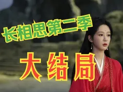 Tải video: 《长相思第二季》RE23