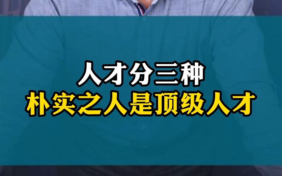 人才分三种,朴实之人是顶级人才!哔哩哔哩bilibili