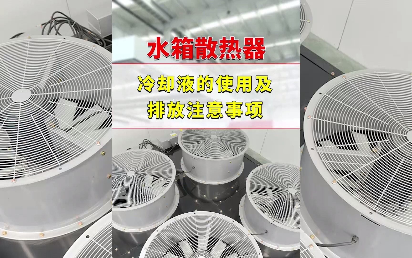 发电机组水箱散热器冷却液的使用及排放注意事项有哪些?华全科普哔哩哔哩bilibili