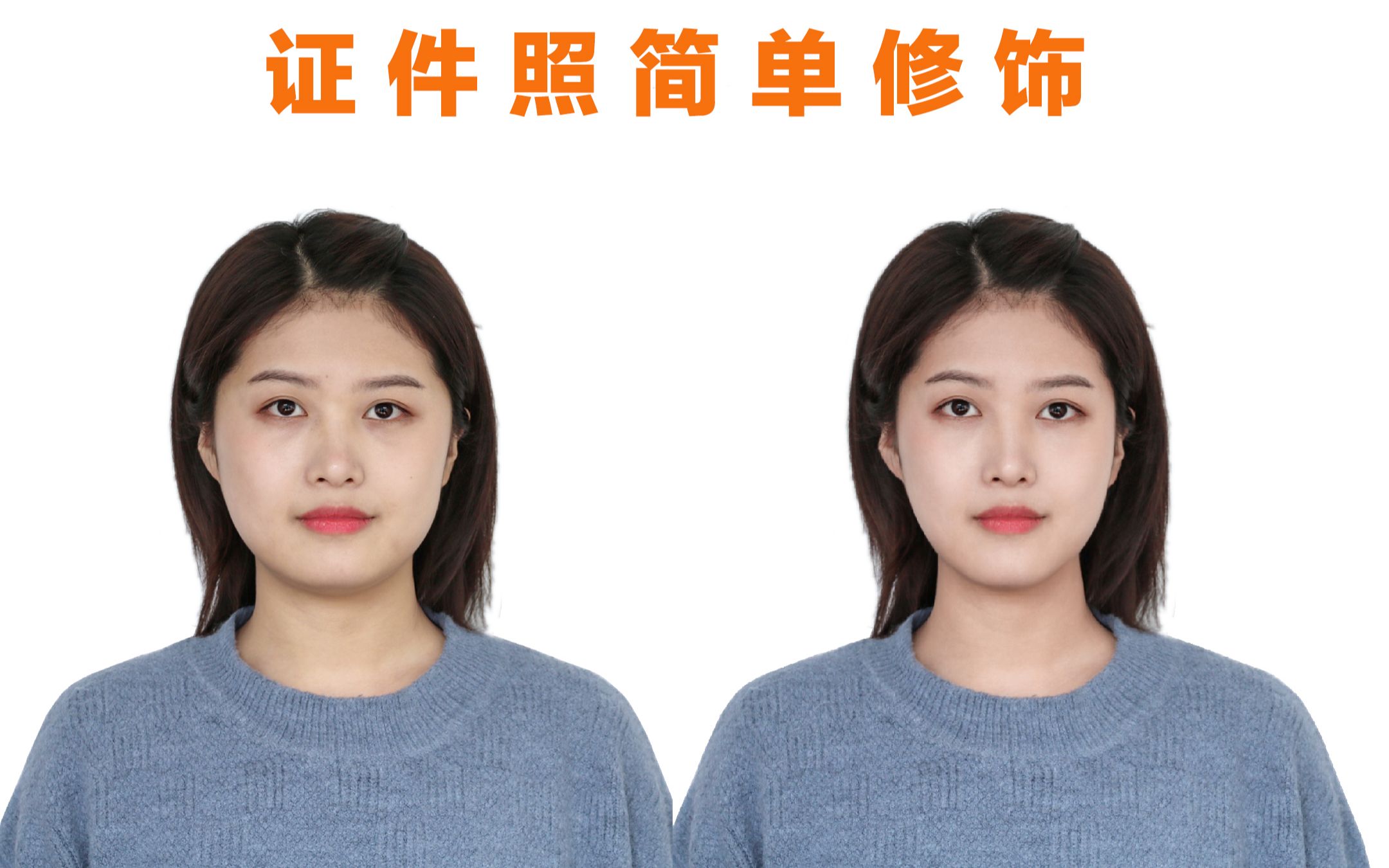 最美证件照修图后期拍摄