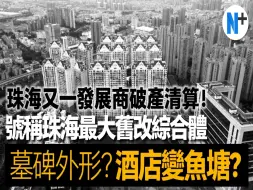 Download Video: N+【珠海心海州】又一發展商破產清算，號稱珠海市中心最大舊改綜合體！外形似墓碑？五星級酒店變魚塘！業主應該點做？業主必睇！！#珠海#市中心#破產