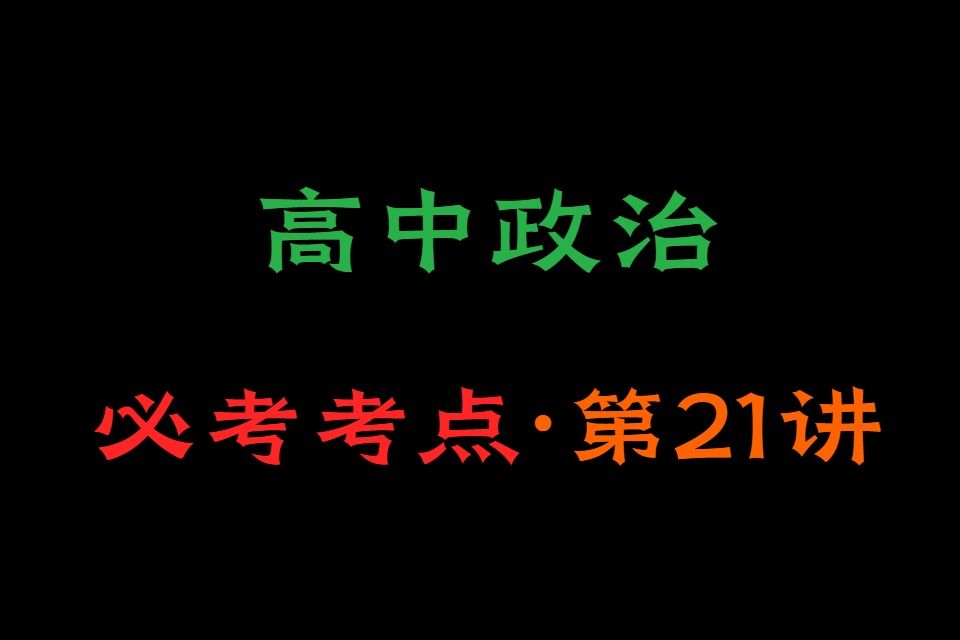 【高考政治】扩张+紧缩性财政政策ⷩ똤𘭦”🦲𛂷政治网课哔哩哔哩bilibili