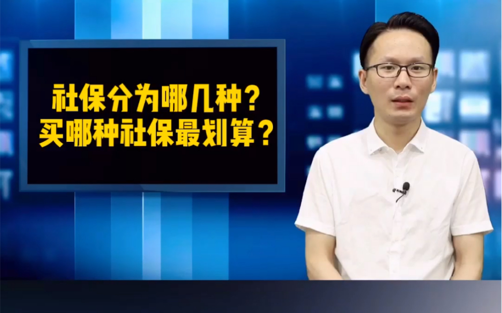 社保系列课堂(4)社保分为哪几种?交哪种最划算?哔哩哔哩bilibili