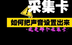 下载视频: 采集卡如何把声音设置出来？讲重点！一分钟视频