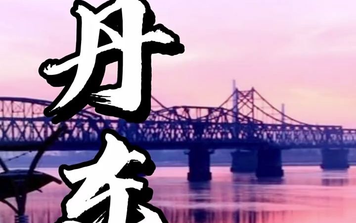 【旅行攻略】丹东被誉为“中国醉大醉美的边境城哔哩哔哩bilibili