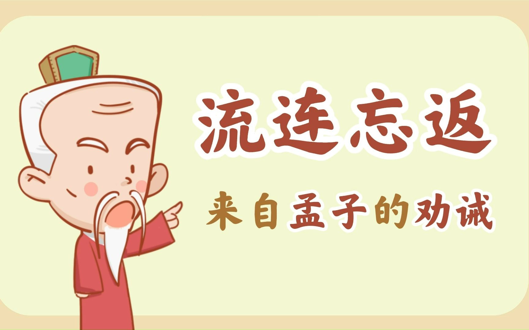 【学成语】原来,流连忘返是来自孟子的劝诫!哔哩哔哩bilibili