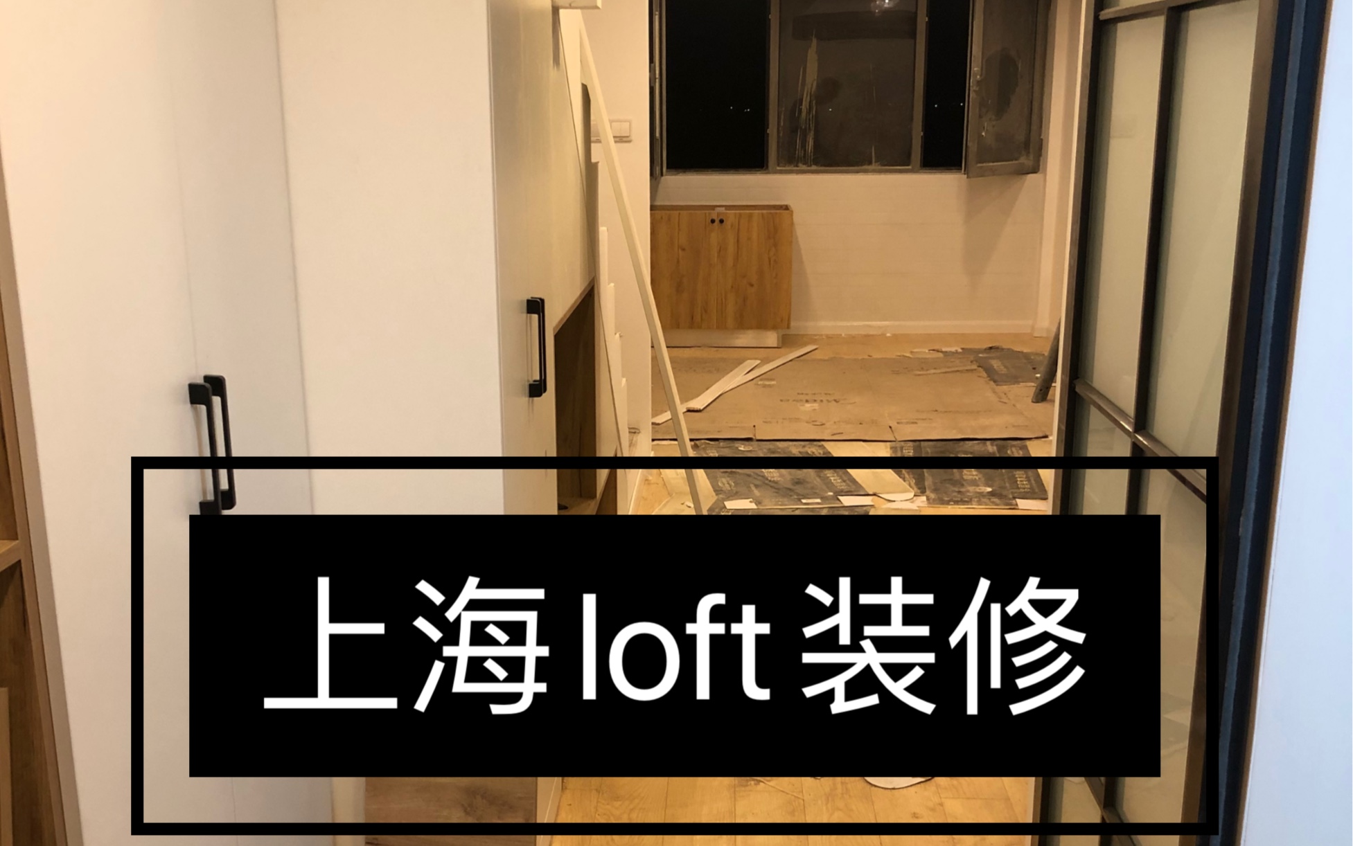 【装修中的上海loft记录2】来看看我的小家|我独自生活|简约风哔哩哔哩bilibili