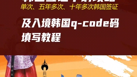 入境韩国填写qcode码教程和韩国签证申请办理攻略哔哩哔哩bilibili