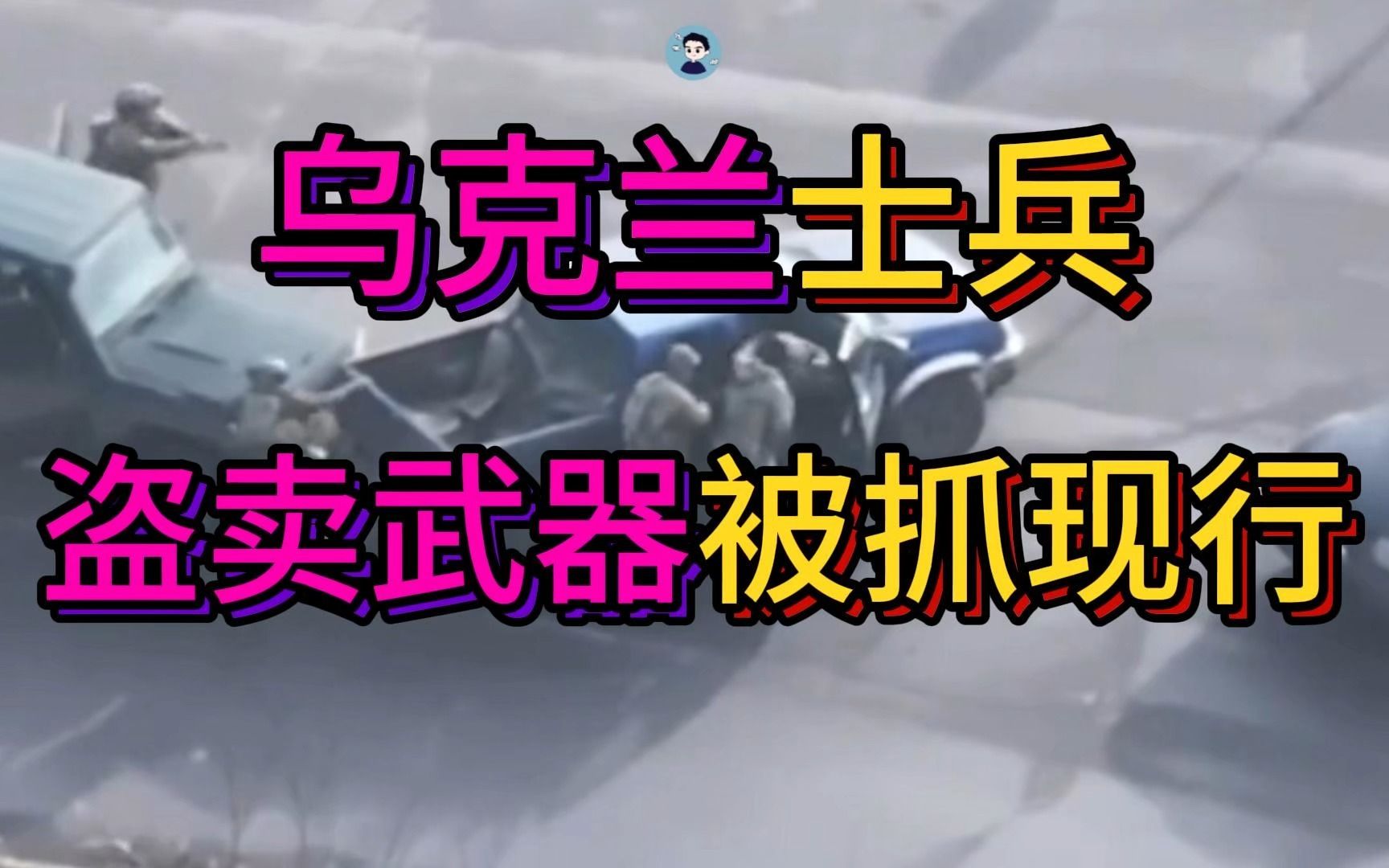 乌克兰士兵贩卖军火被抓现行 准备卖黑帮7把步枪哔哩哔哩bilibili