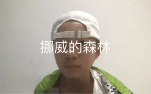 Télécharger la video: 初中生翻唱伍佰的《挪威的森林》