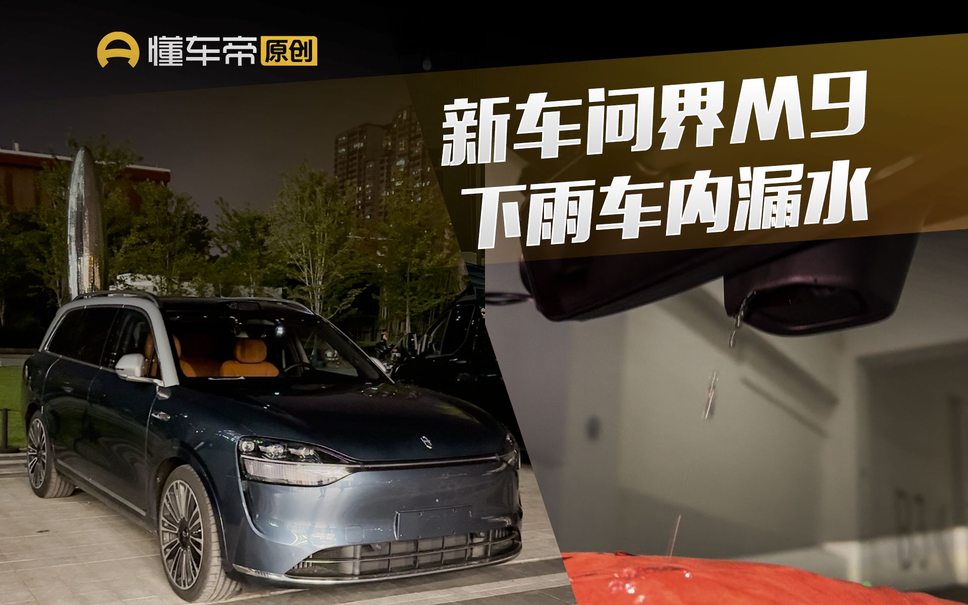 问界M9新车开了才两千公里,下雨车内竟然会漏水?哔哩哔哩bilibili