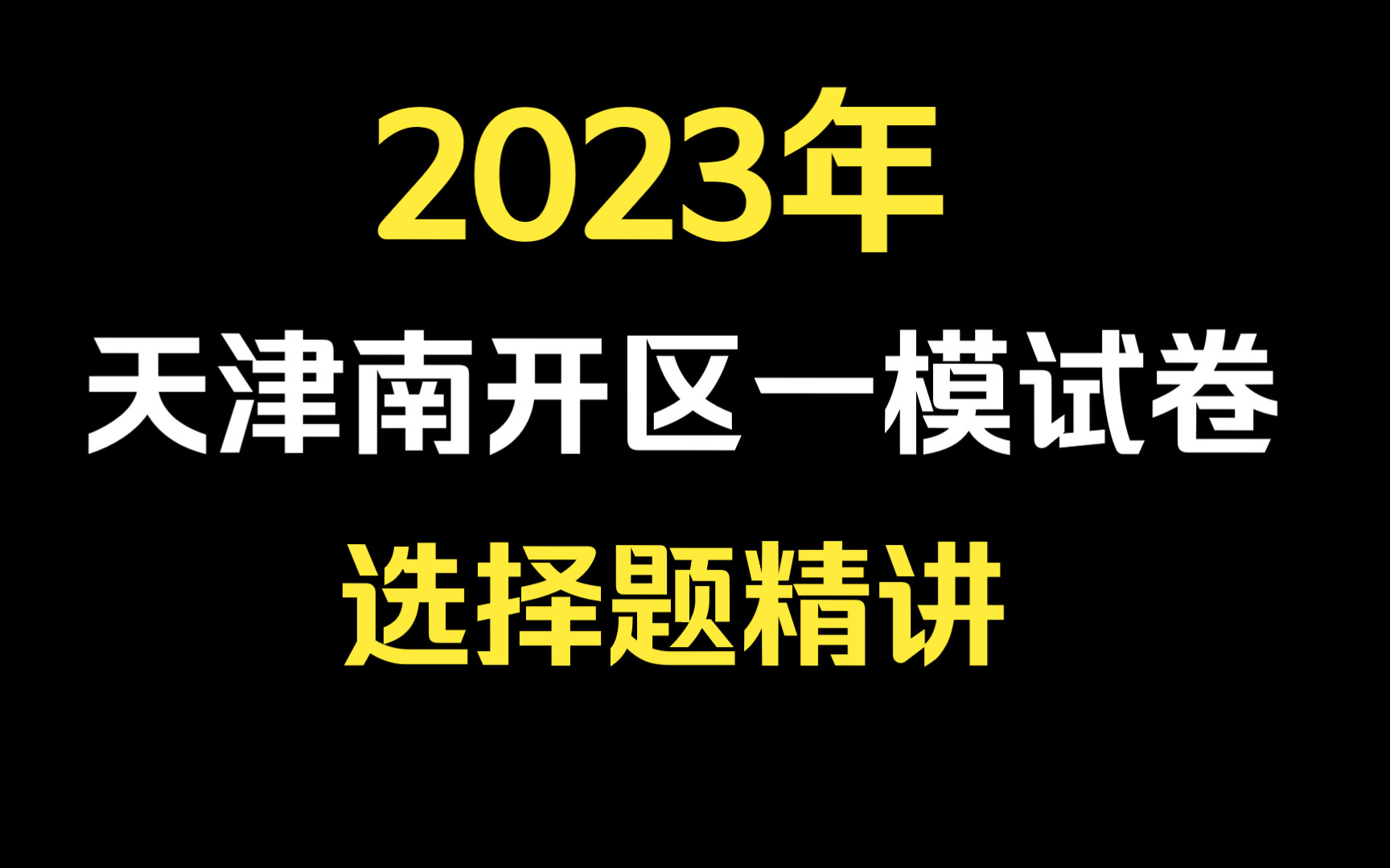 2023年天津南开区一模试卷:选择题精讲哔哩哔哩bilibili