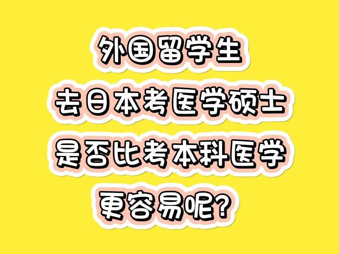 外国留学生去日本考医学硕士是否比考本科医学更容易呢?哔哩哔哩bilibili