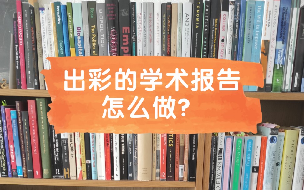 出彩的学术报告怎么做?许博士分享三点建议: 1. Slides 字少,image多,字体大,颜色搭配留意,2. Speech 3. Delivery哔哩哔哩bilibili