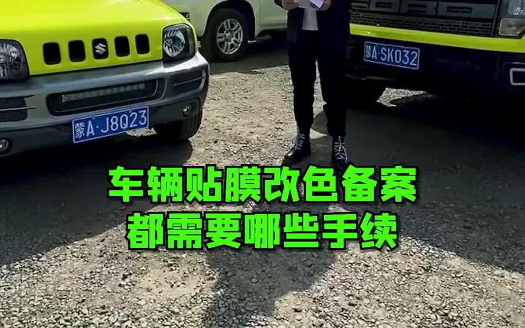 汽车贴膜改色备案,应该怎么办?哔哩哔哩bilibili