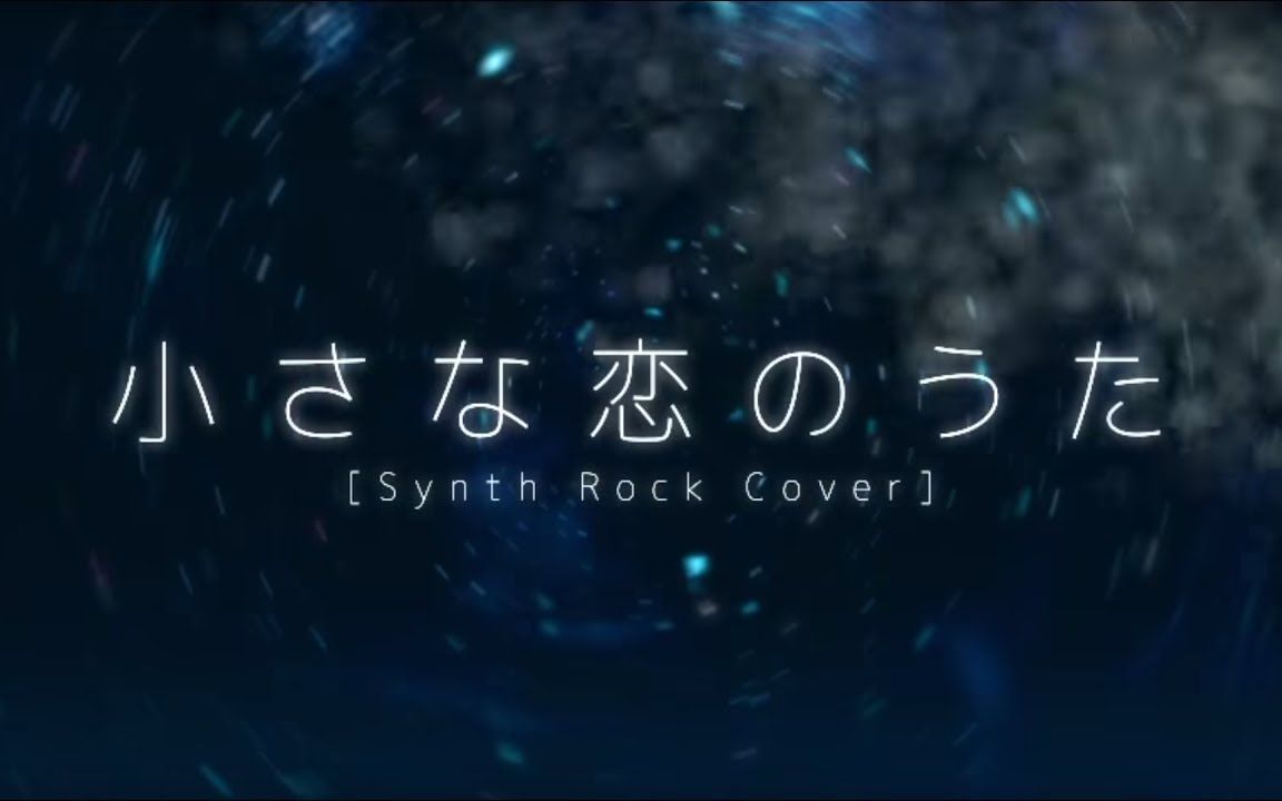 [图]【Omoi】小小戀歌（小さな恋のうた Synth Rock Cover ）- 初音未来