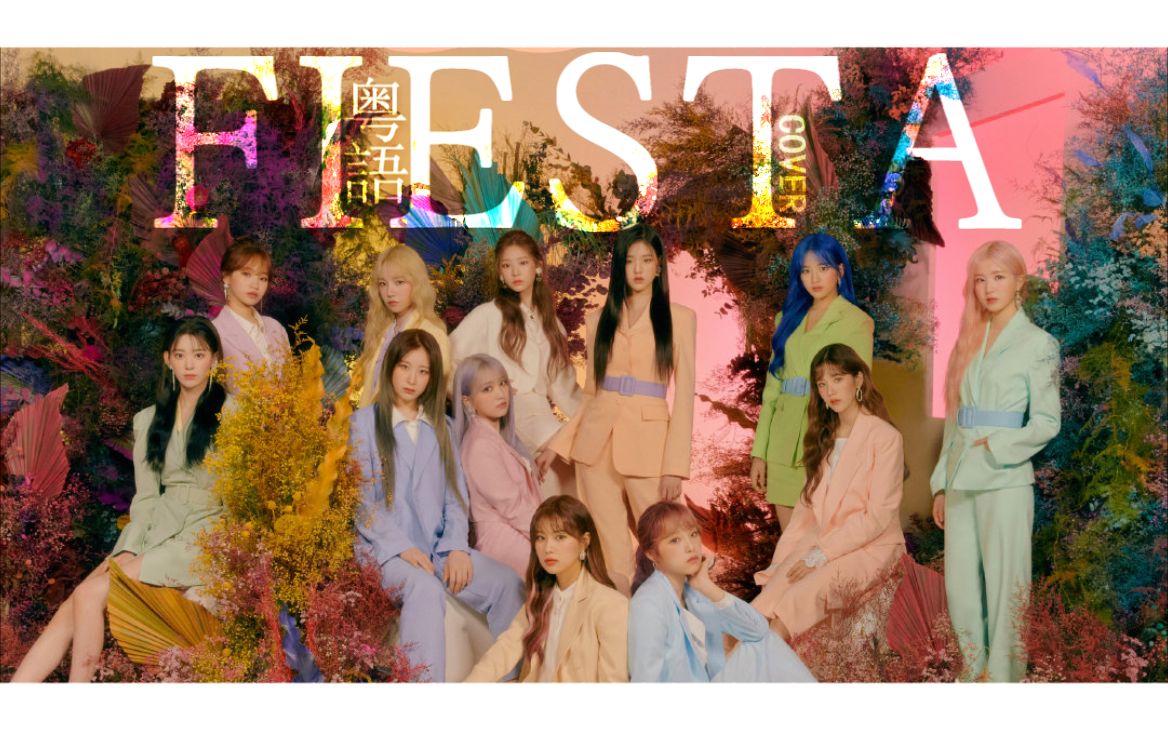 前方高能!粤语最强9人成团,热唱izone《fiesta》