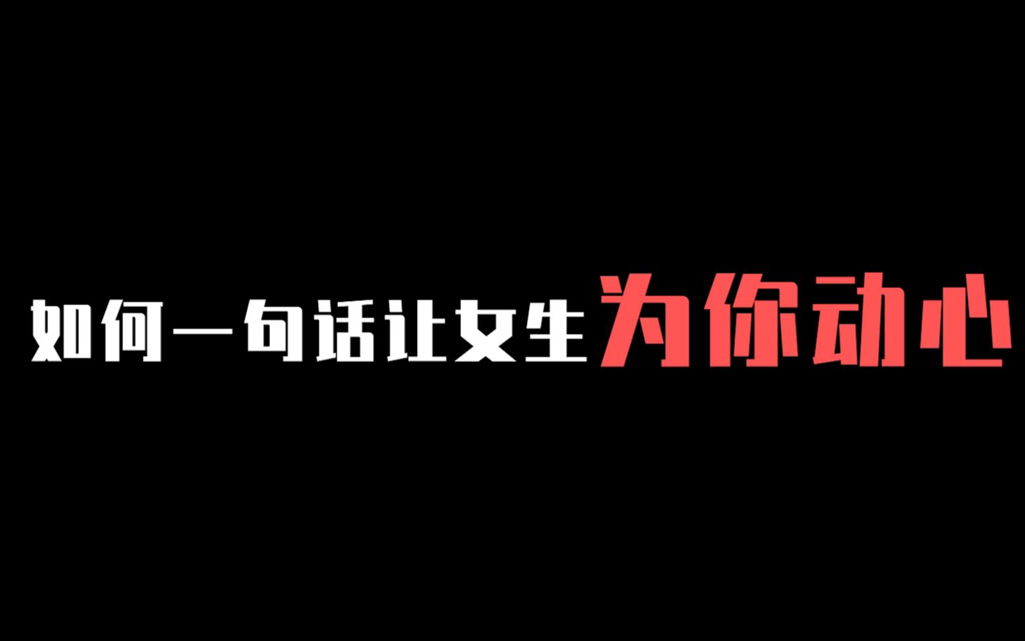 一句话让女生为你心动哔哩哔哩bilibili