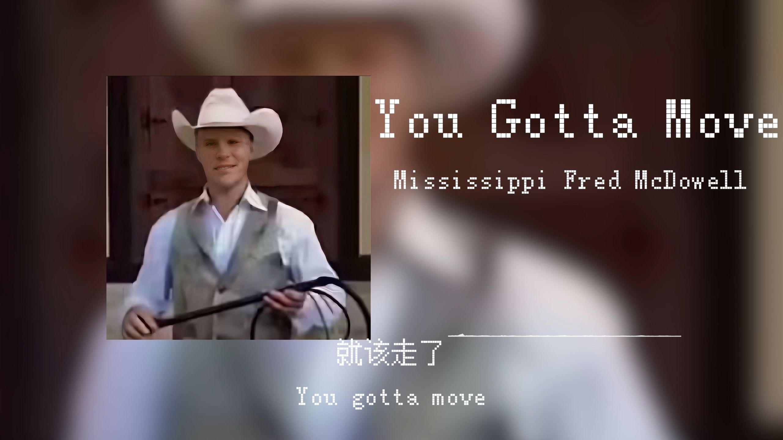 [图]起来，干活了！《农场主の小曲》 《勇敢的木の小曲》《杰瑞の小曲》You Gotta Move-Mississippi Fred McDowell