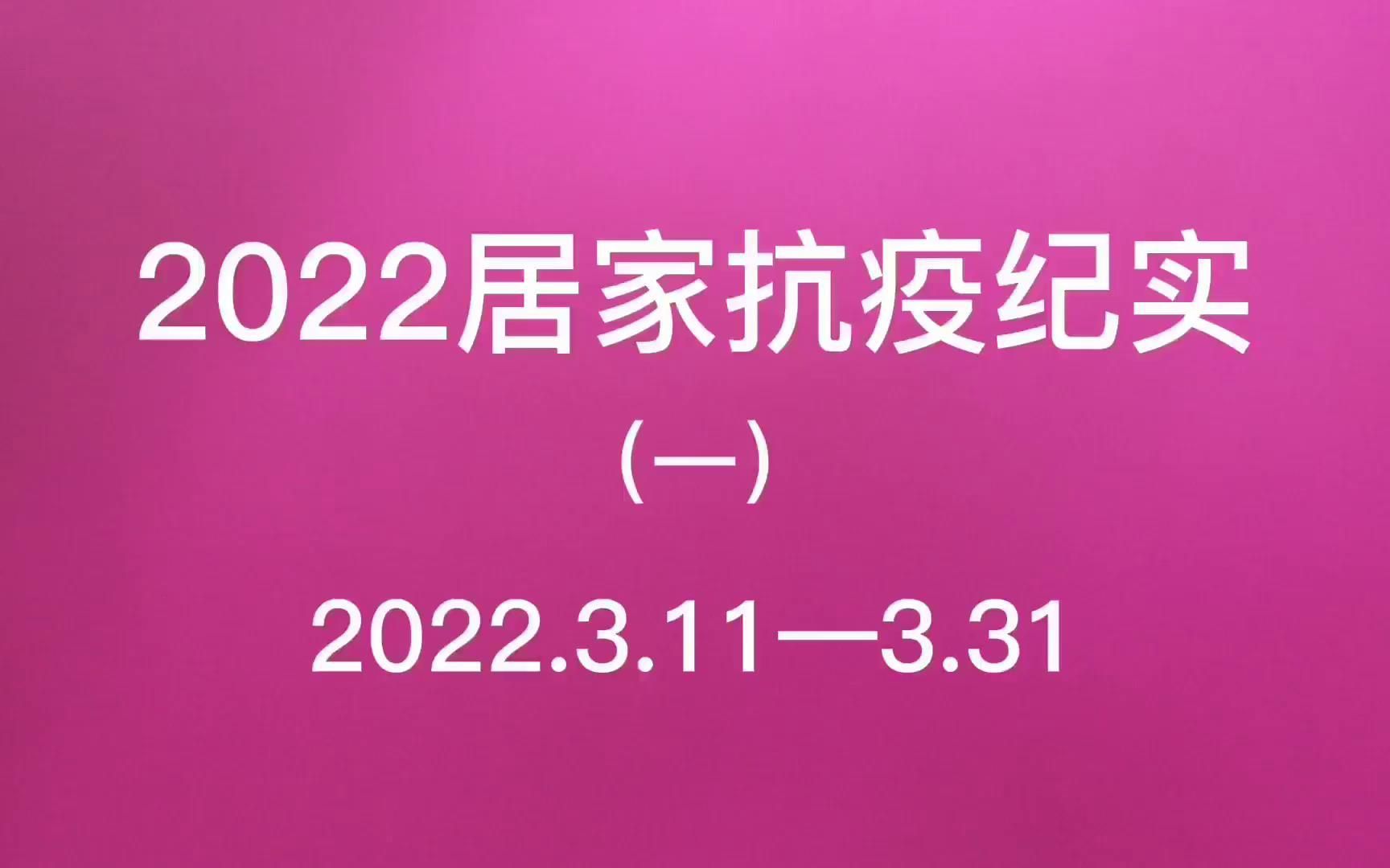 2020年长春居家抗疫纪实(一)哔哩哔哩bilibili