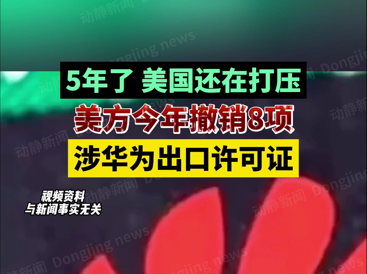 5年了,美国还在打压,美方今年撤销8项涉华为出口许可证哔哩哔哩bilibili