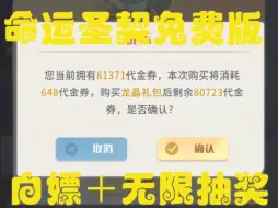 Tải video: 游戏分享：命运圣契最新无限内购免费版＋无限购买＋无限抽奖