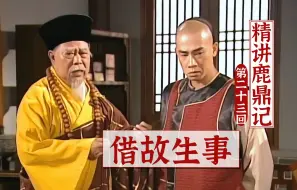 Download Video: 老和尚心里苦，冤枉你的人，比你还知道你有多冤【精讲鹿鼎记23】