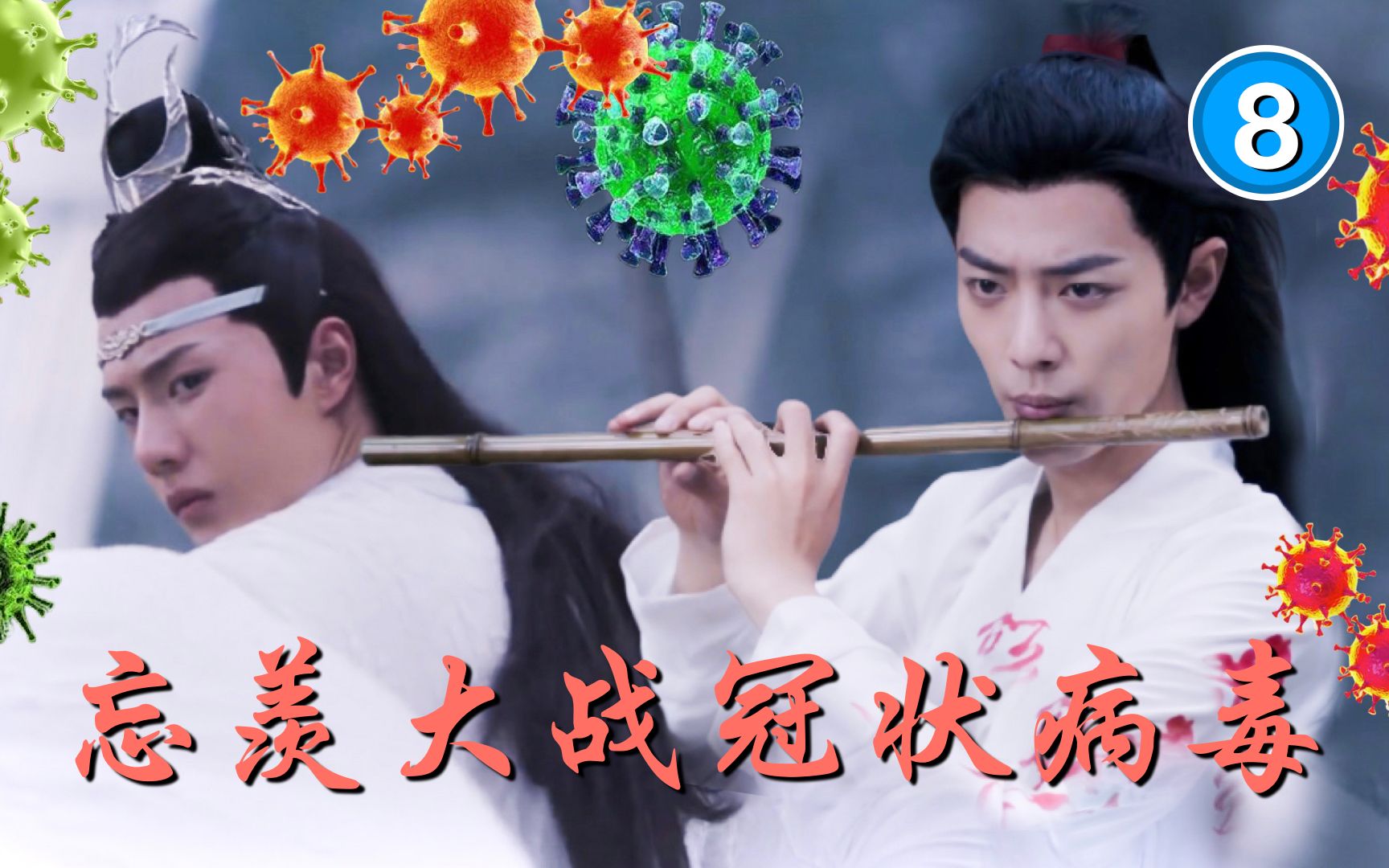 8《陈情令》特刊 忘羡大战冠状病毒哔哩哔哩bilibili