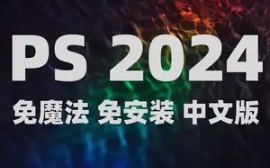 [图]Ps2024免魔法免安装，中文提示词填充生成速度大大提升