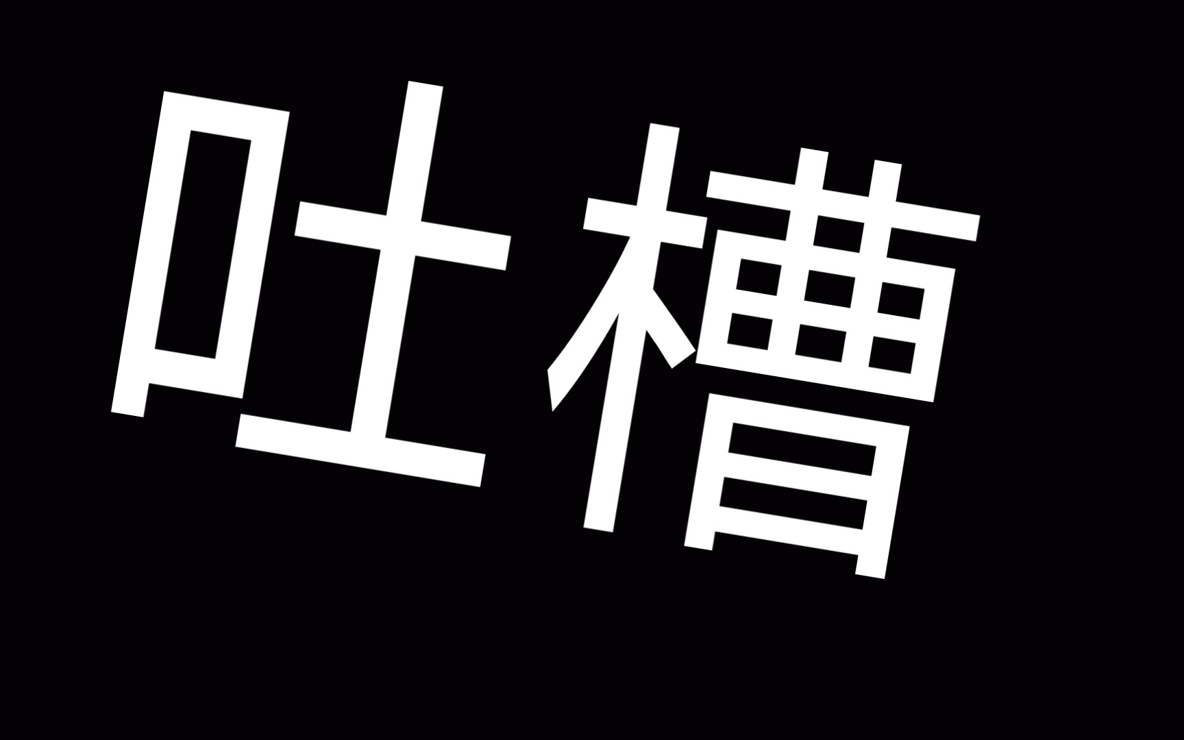 吐槽网站，吐槽网站排名前十名