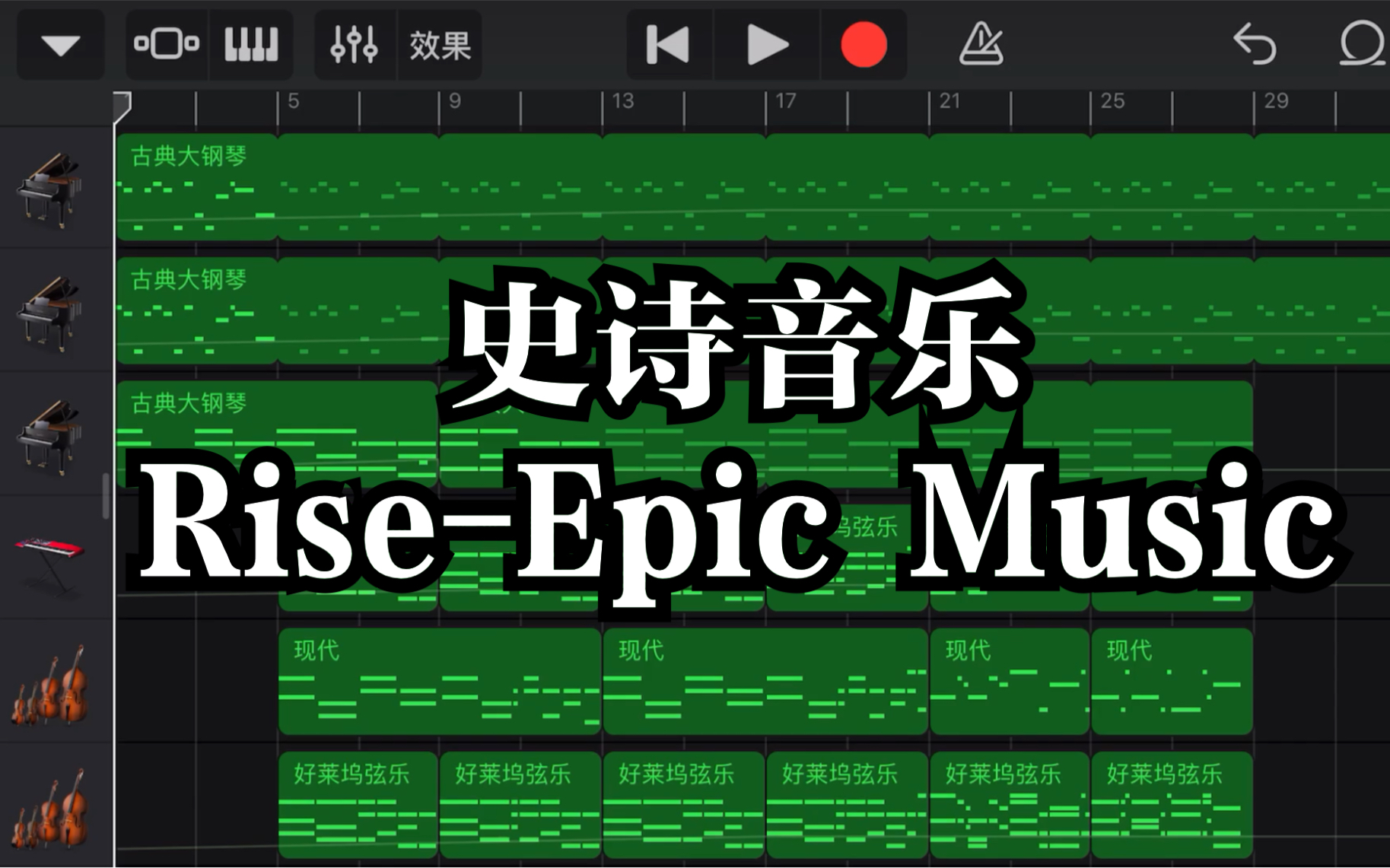 [图]库乐队制作史诗音乐（崛起）Rise-Epic Music【工程文件分享】