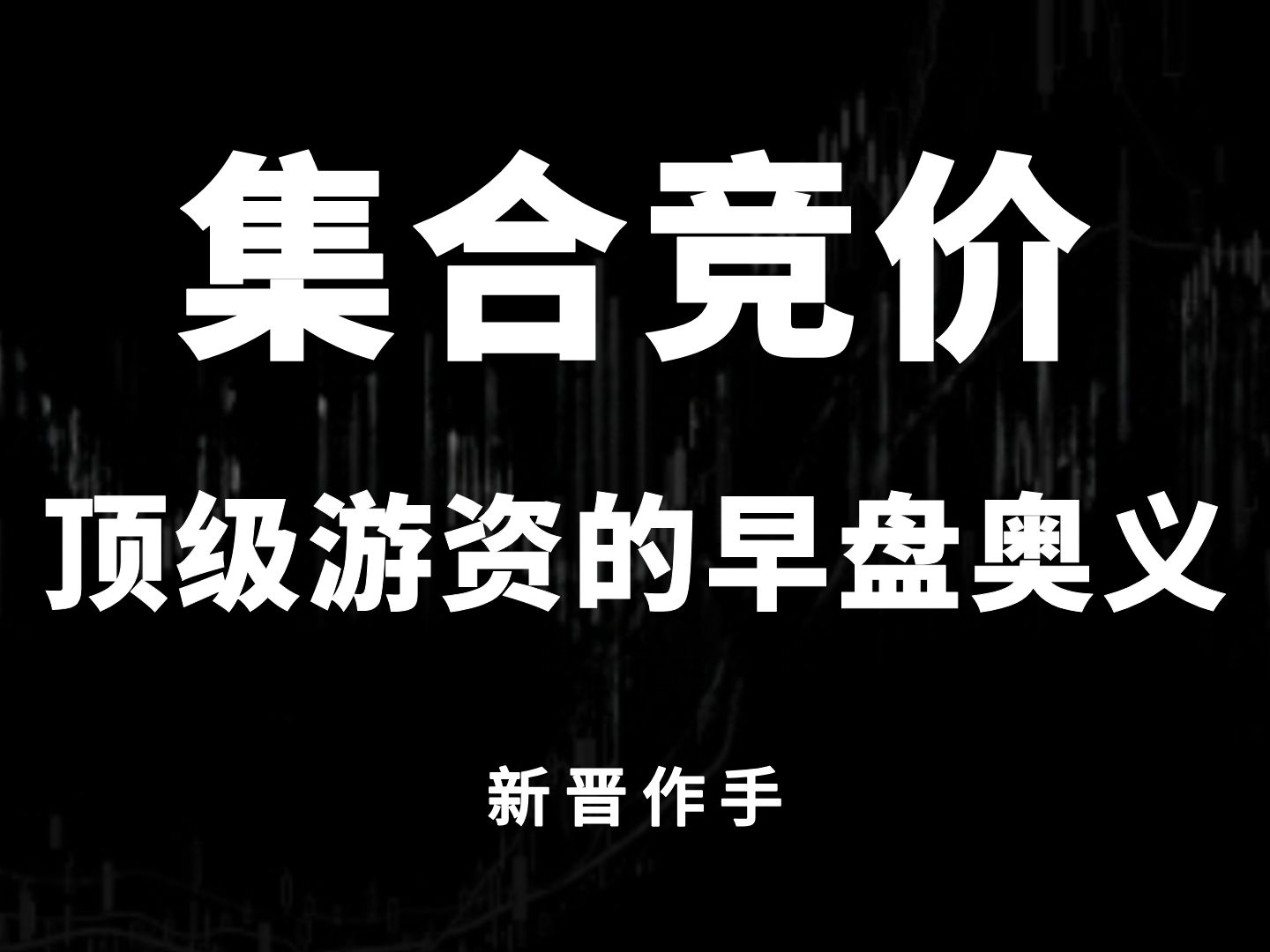 终于有人把集合竞价说明白了,看懂这个早盘信号,你也能少奋斗三年!哔哩哔哩bilibili